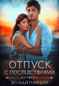 Обложка книги "Отпуск с последствиями"