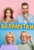 Обложка книги "Баламутки"