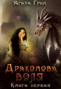 Обложка книги "Драконова воля. Книга первая"