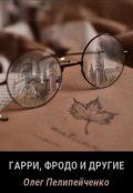 Обложка книги "Гарри, Фродо и другие"