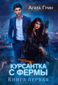 Обложка книги "Курсантка с фермы. Книга первая"