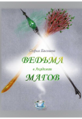 Обложка книги "Ведьма в Академии магов"