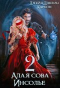 Обложка книги "Алая сова Инсолье 2"
