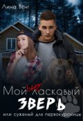 Обложка книги "Мой (не) ласковый зверь или суженый для первокурсницы"
