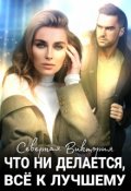Обложка книги "Что ни делается, всё к лучшему"
