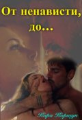 Обложка книги "От ненависти, до..."