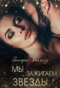 Обложка книги "Мы зажигаем звезды. Похоть"