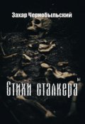 Обложка книги "Стихи сталкера #1"
