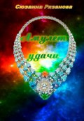 Обложка книги "Амулет удачи"