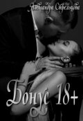 Обложка книги "Бонус 18+"