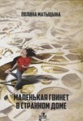 Обложка книги "Гвинет в странном доме"
