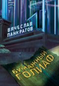 Обложка книги "Бумажный Голиаф"