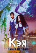 Обложка книги "Кэя. Книга первая"