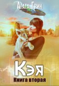 Обложка книги "Кэя. Книга вторая"