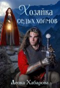 Обложка книги "Хозяйка Седых холмов"