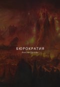 Обложка книги "Бюрократия"