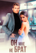 Обложка книги "Он мне не брат"