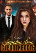 Обложка книги "Укроти свою строптивость (часть 2)"