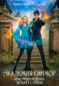 Обложка книги "Академия Синмор, или Пробуждение четырех стихий"