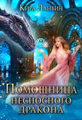 Обложка книги "Помощница несносного дракона"