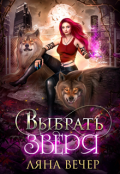 Обложка книги "Выбрать Зверя"