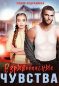 Обложка книги "Взрывоопасные чувства"