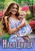 Обложка книги "Наследница"
