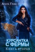 Обложка книги "Курсантка с фермы. Книга вторая"
