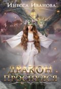 Обложка книги "Дракон проснулся"