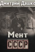 Обложка книги "Мент. Ссср"