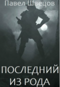 Обложка книги "Последний из рода"