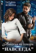 Обложка книги "Никогда не говори "навсегда""