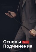 Обложка книги "Основы подчинения"