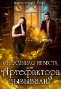 Обложка книги "Сбежавшая невеста, или Артефактора вызывали?"
