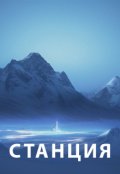 Обложка книги "Станция"