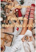 Обложка книги "Говорят под Новый год"