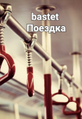 Обложка книги "Поездка"