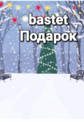 Обложка книги "Подарок"