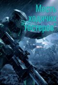 Обложка книги "Месть ходячих "тостеров""