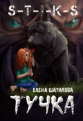Обложка книги "S-T-I-K-S Тучка"