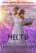 Обложка книги "Месть лавандовой феи"