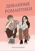 Обложка книги "Диванные романтики"