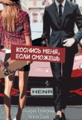 Обложка книги "Коснись меня, если сможешь"