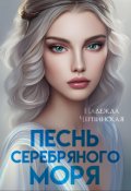 Обложка книги "Песнь Серебряного моря"
