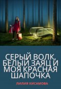 Обложка книги "Серый волк, белый заяц и моя красная шапочка"