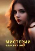 Обложка книги "Мистерий: власть теней"