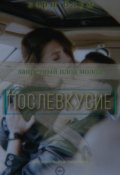 Обложка книги "Запретный плод молод: послевкусие"