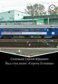 Обложка книги "Под стук колес "Сергея Есенина""