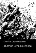Обложка книги "Золотая цепь Гомерова"