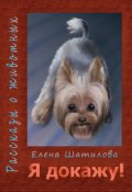 Обложка книги "Я докажу!"